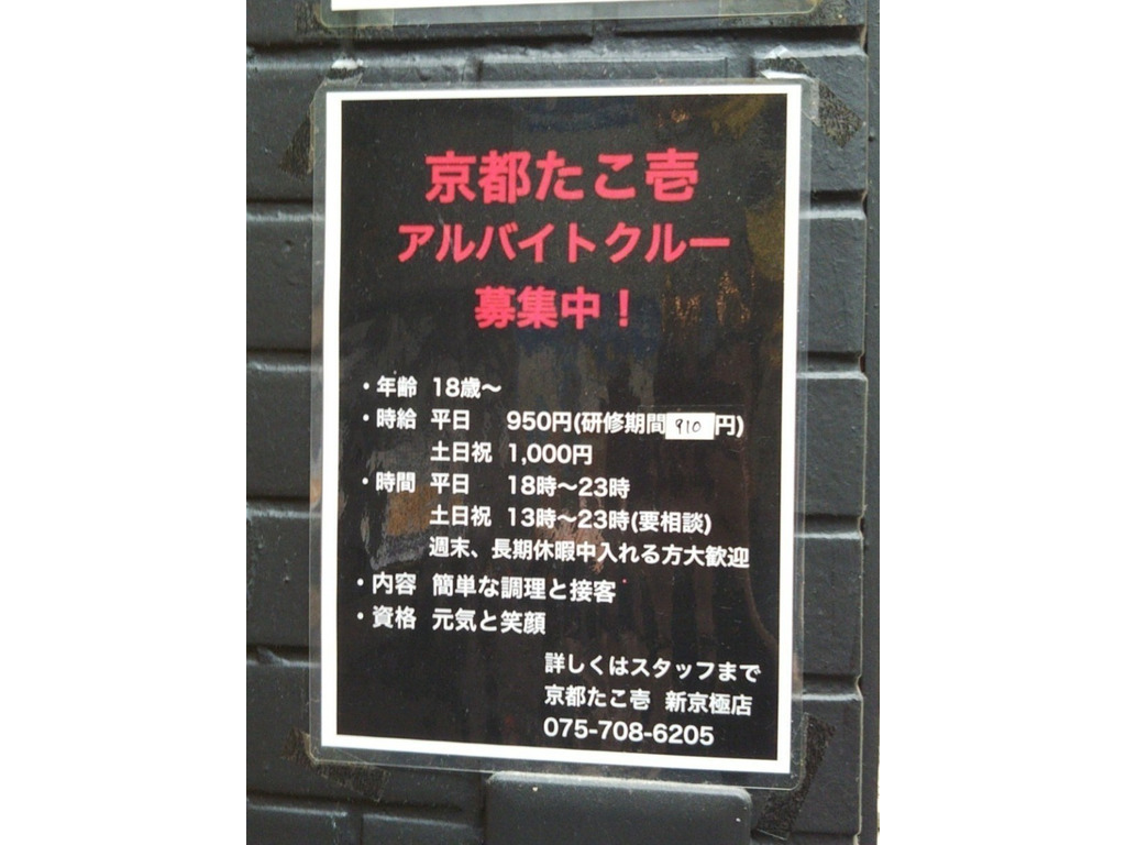 京都 たこ壱 新京極店のアルバイト パート求人情報 Joblist ジョブリスト スマホであつめる みんなの街の求人はり紙