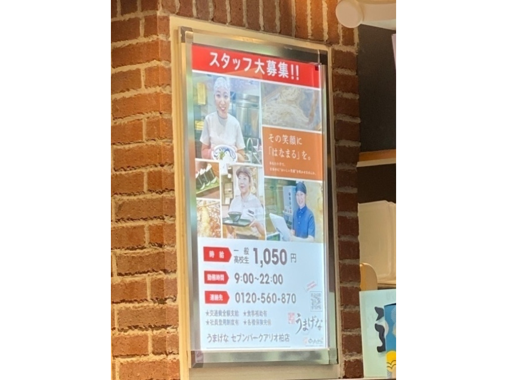 うまげな セブンパークアリオ柏店のアルバイト パート求人情報 Joblist ジョブリスト スマホであつめる みんなの街の求人はり紙