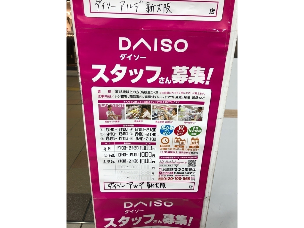 ザ ダイソー アルデ新大阪店のアルバイト パート求人情報 Joblist ジョブリスト スマホであつめる みんなの街の求人はり紙
