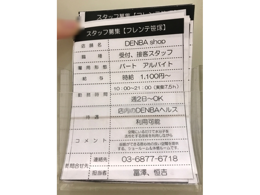 Denba Shop フレンテ笹塚店のアルバイト パート求人情報 Joblist ジョブリスト スマホであつめる みんなの街の求人はり紙