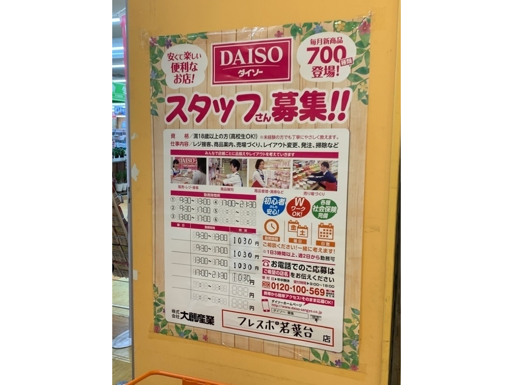 ザ ダイソー フレスポ若葉台店のアルバイト パート求人情報 Joblist ジョブリスト スマホであつめる みんなの街の求人はり紙