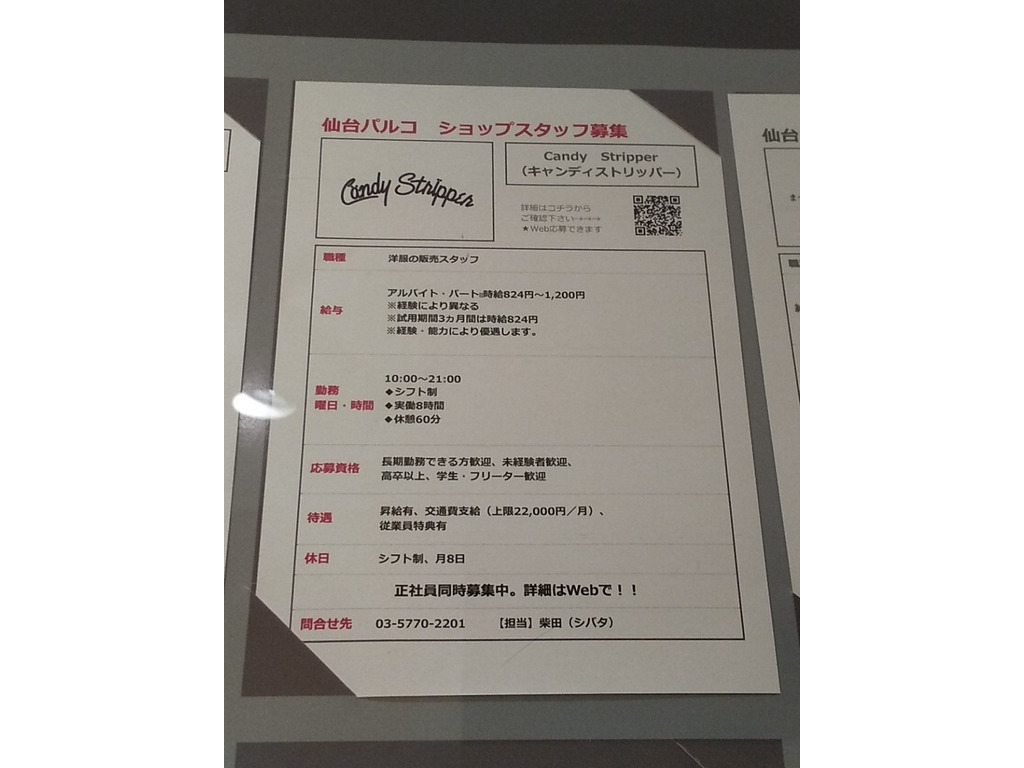 キャンディストリッパー 仙台parco店のアルバイト パート求人情報 Joblist ジョブリスト スマホであつめる みんなの街の求人はり紙