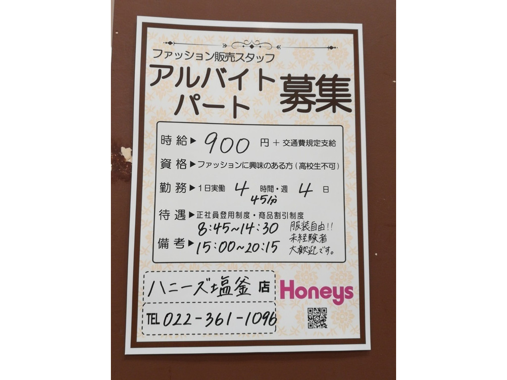 Honeys ハニーズ 塩釜店のアルバイト パート求人情報 Joblist ジョブリスト スマホであつめる みんなの街の求人はり紙