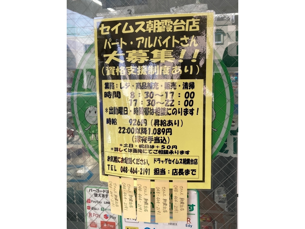 ドラッグセイムス 朝霞台店のアルバイト パート求人情報 Joblist ジョブリスト スマホであつめる みんなの街の求人はり紙