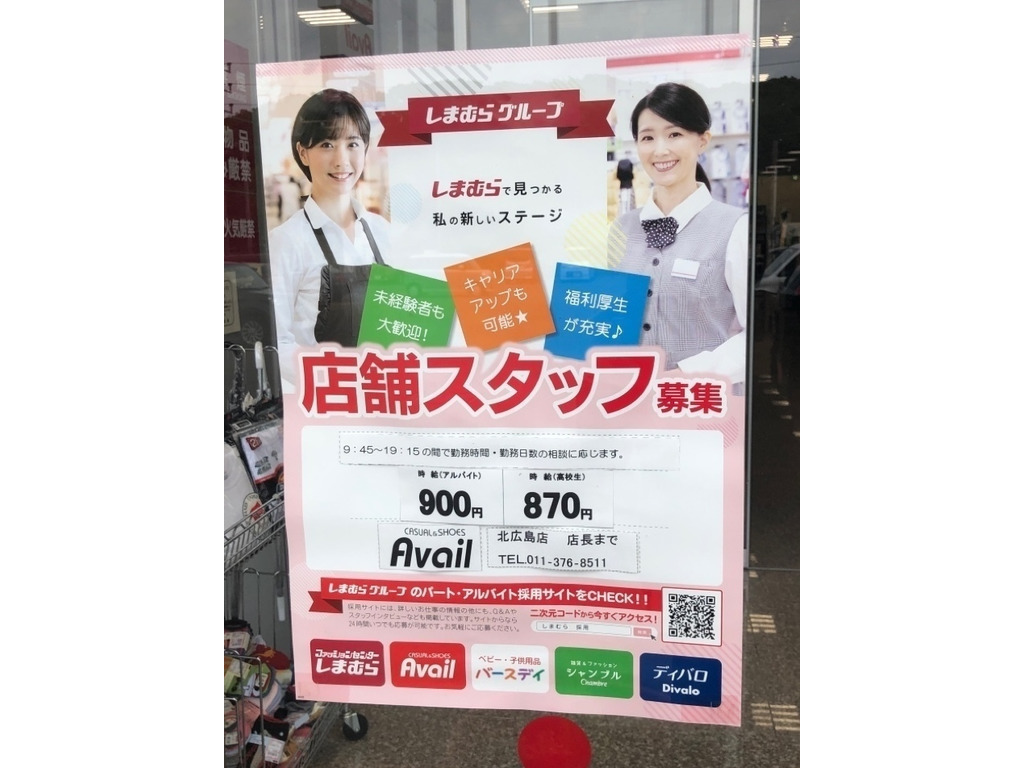 Avail アベイル 北広島店のアルバイト パート求人情報 Joblist ジョブリスト スマホであつめる みんなの街の求人はり紙 Avail アベイル 北広島店のアルバイト パート求人情報 Joblist ジョブリスト スマホであつめる みんなの街の求人はり紙