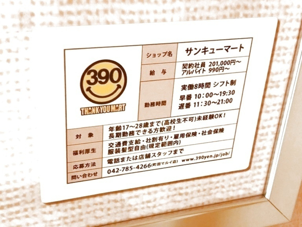 サンキューマート 町田マルイ店のアルバイト パート求人情報 Joblist ジョブリスト スマホであつめる みんなの街の求人はり紙