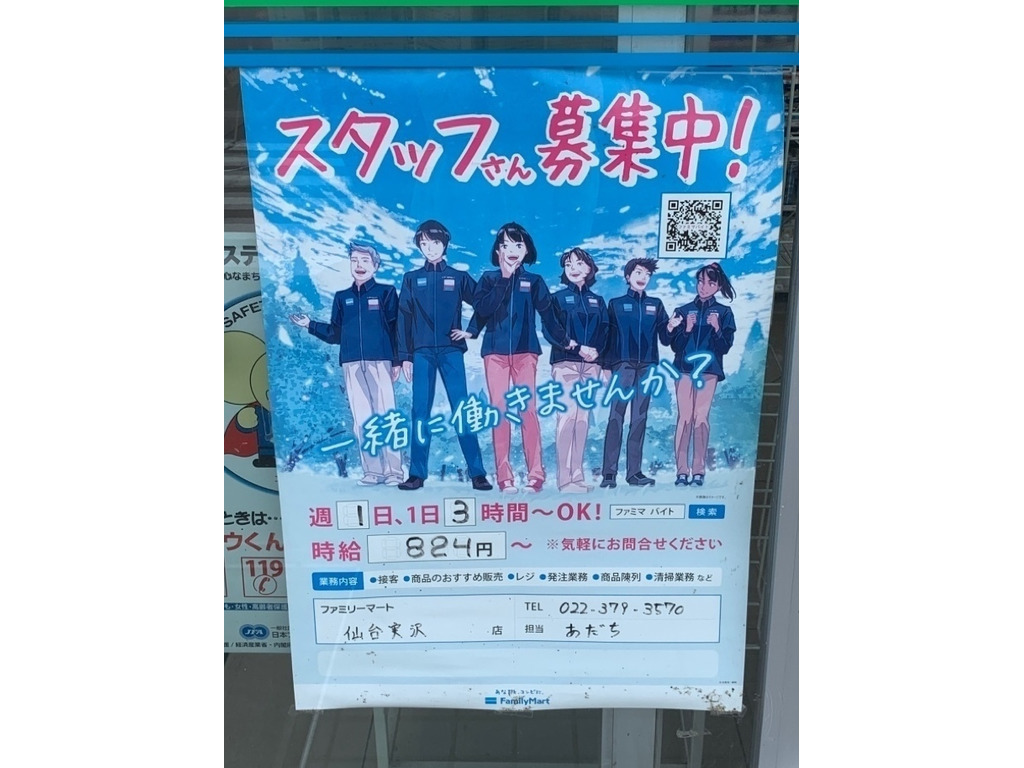 ファミリーマート 仙台実沢店のアルバイト パート求人情報 Joblist ジョブリスト スマホであつめる みんなの街の求人はり紙
