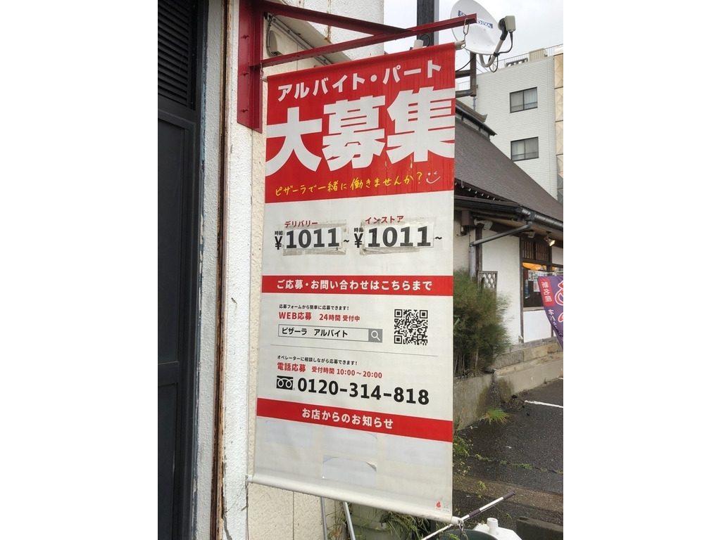 ピザーラ 三浦海岸店のアルバイト パート求人情報 Joblist ジョブリスト スマホであつめる みんなの街の求人はり紙