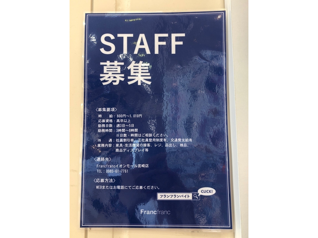 Francfranc イオンモール宮崎店のアルバイト パート求人情報 Joblist ジョブリスト スマホであつめる みんなの街の求人はり紙
