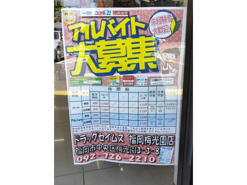 ドラッグセイムス 福岡梅光園店のアルバイト パート求人情報 Joblist ジョブリスト スマホであつめる みんなの街の求人はり紙
