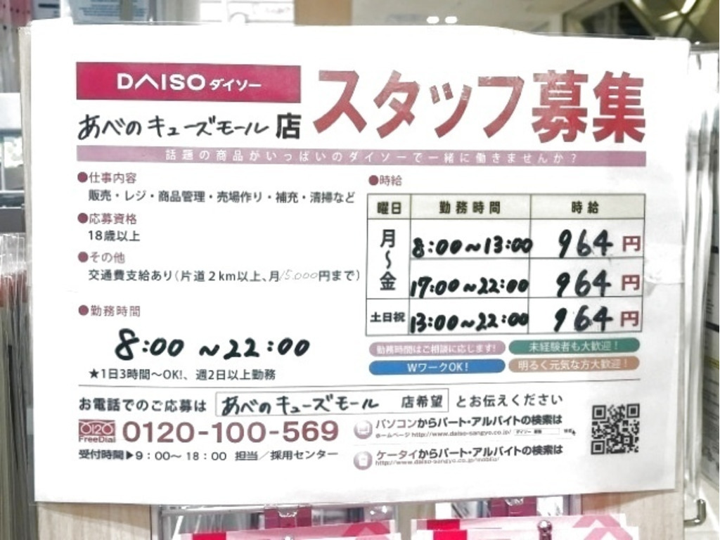 ザ ダイソー あべのキューズモール店のアルバイト パート求人情報 Joblist ジョブリスト スマホであつめる みんなの街の求人はり紙