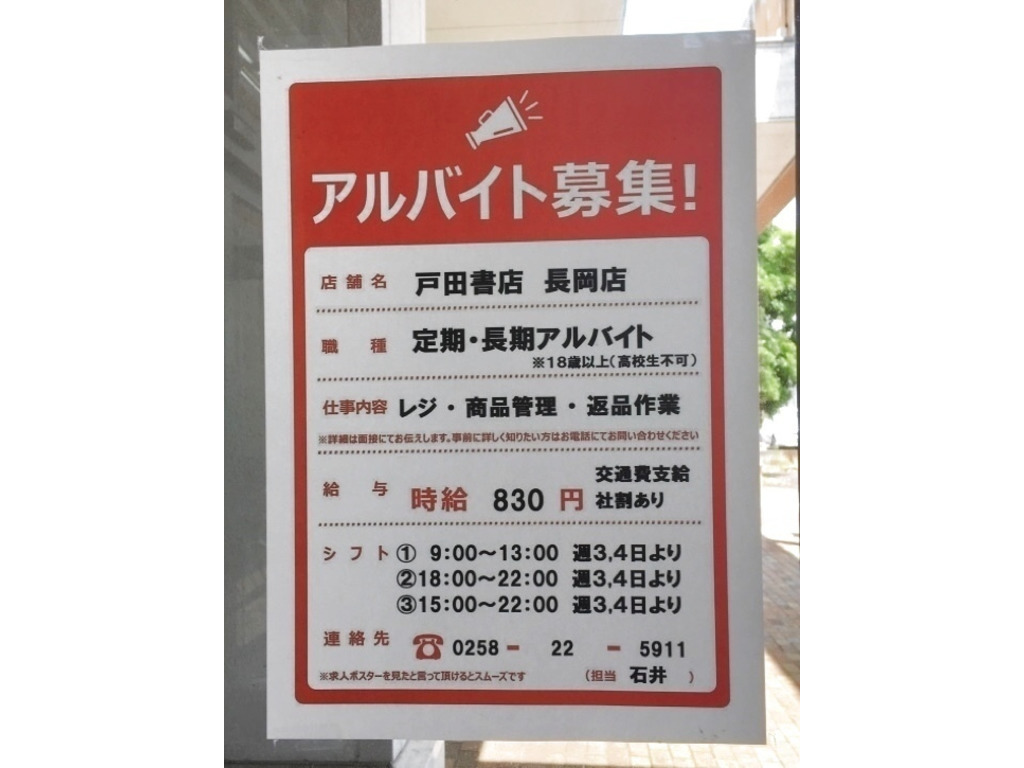 戸田書店 長岡店のアルバイト パート求人情報 Joblist ジョブリスト スマホであつめる みんなの街の求人はり紙