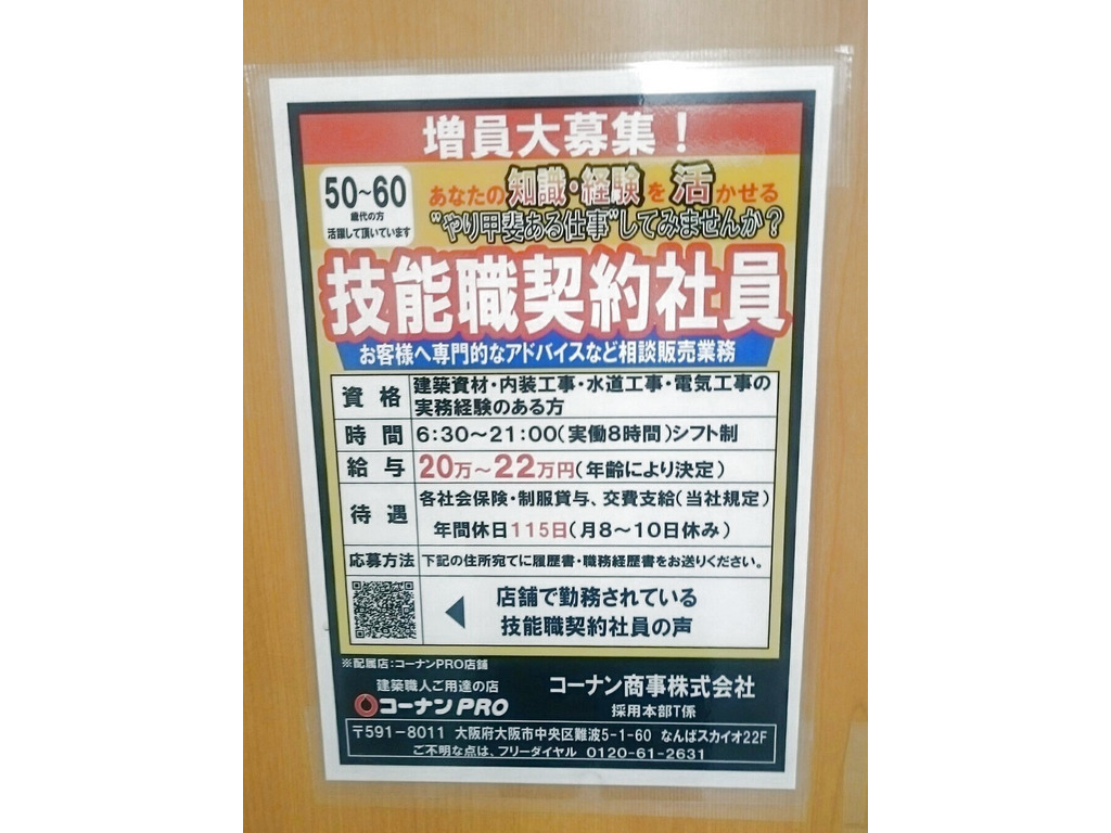 ホームセンターコーナンpro 高槻下田部店のアルバイト パート求人情報 Joblist ジョブリスト スマホであつめる みんなの街の求人はり紙