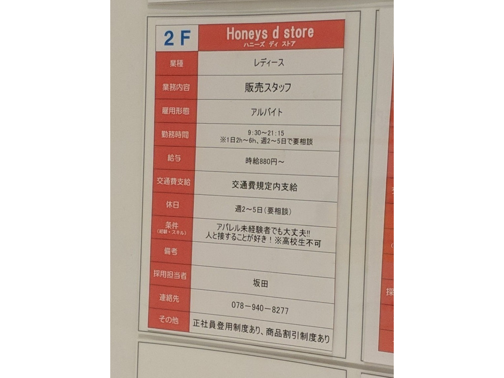 Honeys D Store ハニーズ ディーストア のアルバイト パート求人情報 Joblist ジョブリスト スマホであつめる みんなの街の求人はり紙