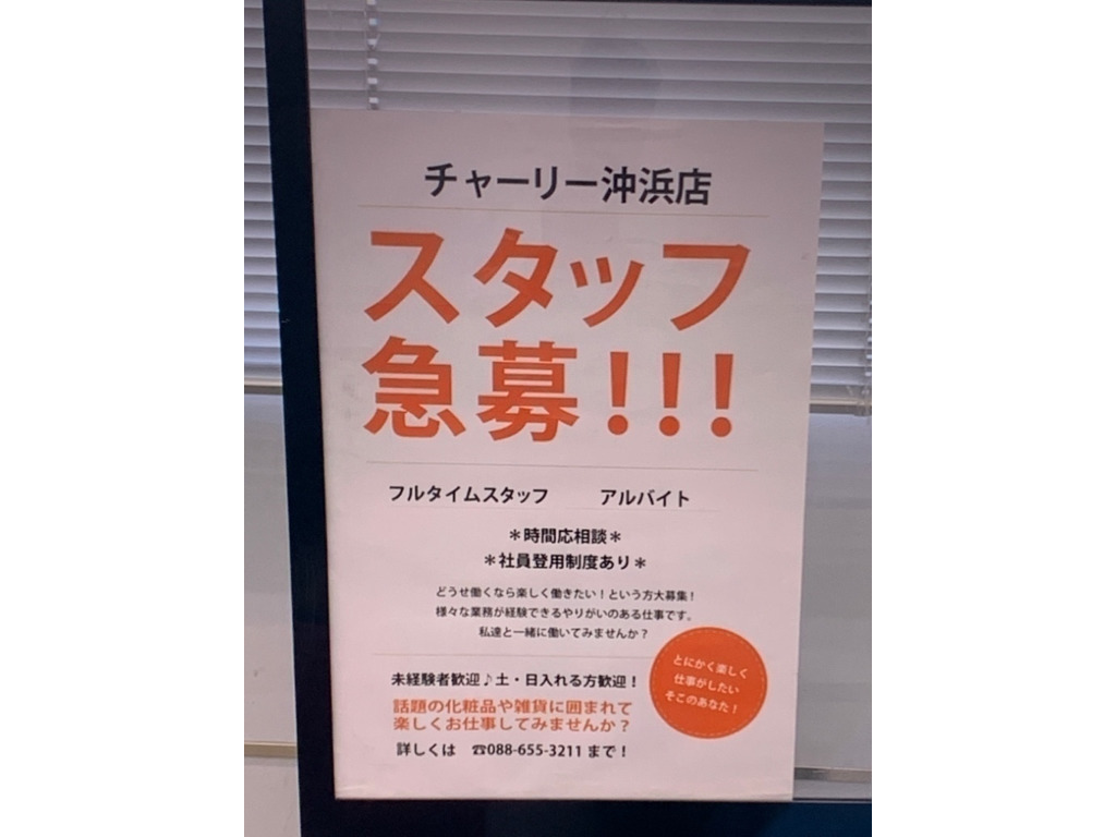 ドラッグストアチャーリー 沖浜店のアルバイト パート求人情報 Joblist ジョブリスト スマホであつめる みんなの街の求人はり紙