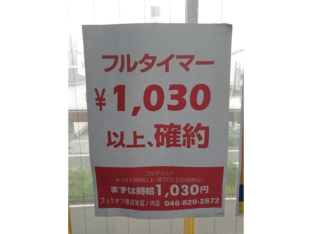 Bookoff ブックオフ 横須賀堀ノ内店のアルバイト パート求人情報 Joblist ジョブリスト スマホであつめる みんなの街の求人はり紙