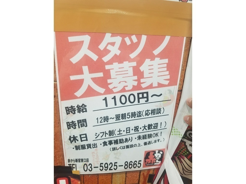 赤から 新宿東口店のアルバイト パート求人情報 Joblist ジョブリスト スマホであつめる みんなの街の求人はり紙