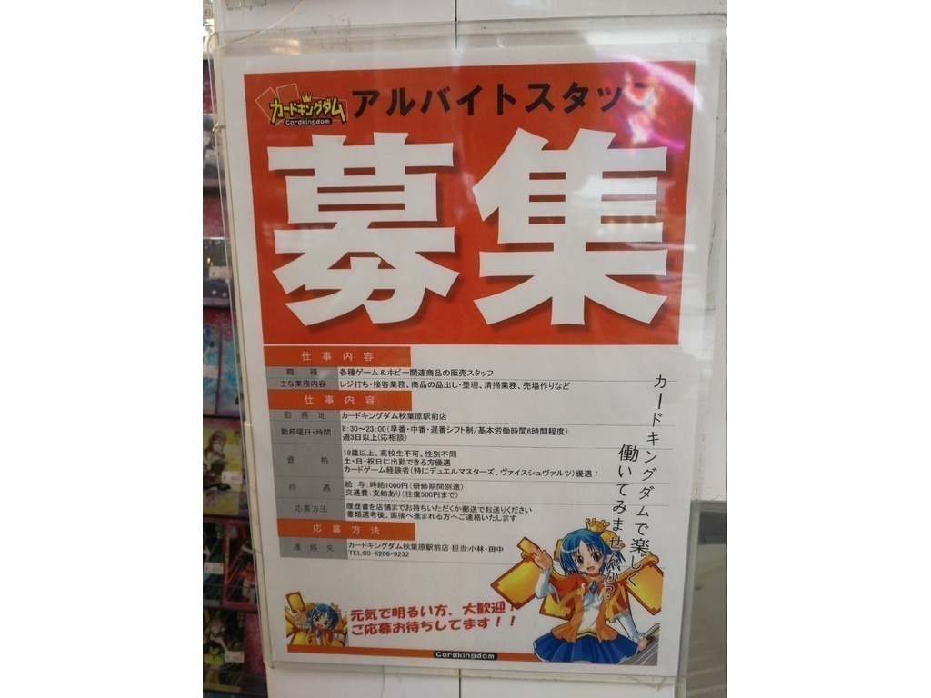 カードショップキングダム 秋葉原駅前店のアルバイト パート求人情報 Joblist ジョブリスト スマホであつめる みんなの街の求人はり紙
