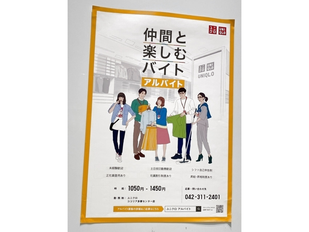 ユニクロ ココリア多摩センター店のアルバイト パート求人情報 Joblist ジョブリスト スマホであつめる みんなの街の求人はり紙