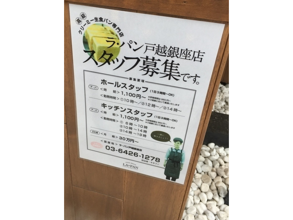 ラ パン 戸越銀座店のアルバイト パート求人情報 Joblist ジョブリスト スマホであつめる みんなの街の求人はり紙