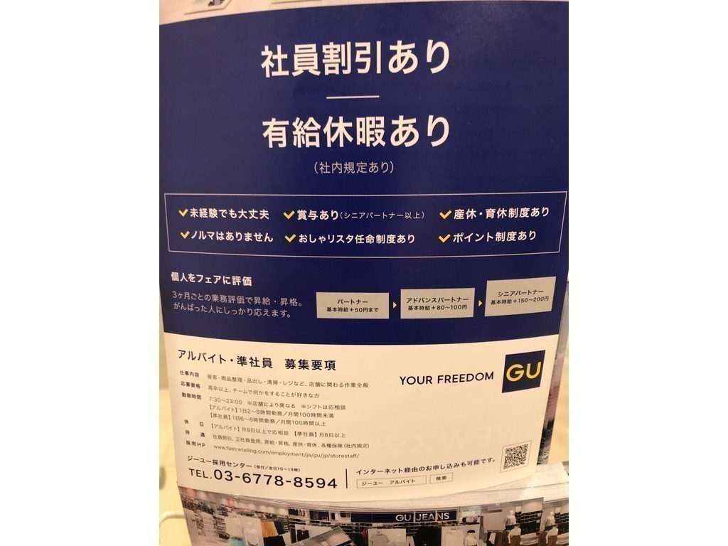 Gu さんすて岡山店のアルバイト パート求人情報 Joblist ジョブリスト スマホであつめる みんなの街の求人はり紙