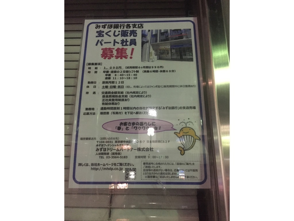 みずほ銀行 大森支店 宝くじ売り場のアルバイト パート求人情報 Joblist ジョブリスト スマホであつめる みんなの街の求人はり紙
