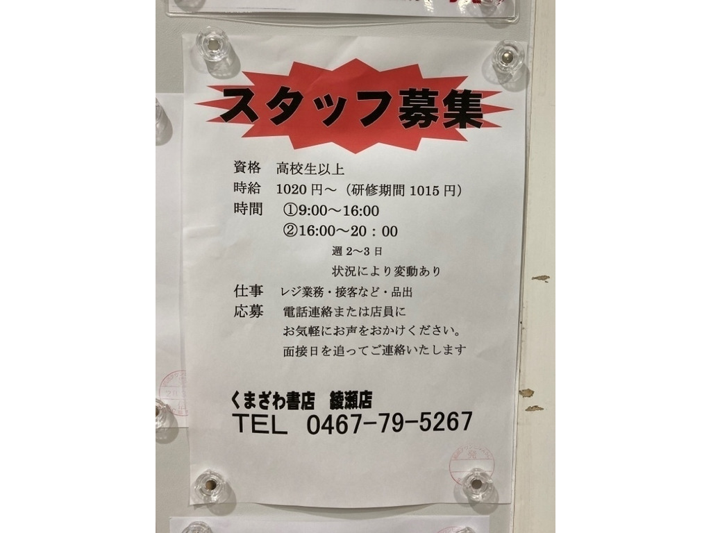 くまざわ書店 綾瀬店のアルバイト パート求人情報 Joblist ジョブリスト スマホであつめる みんなの街の求人はり紙