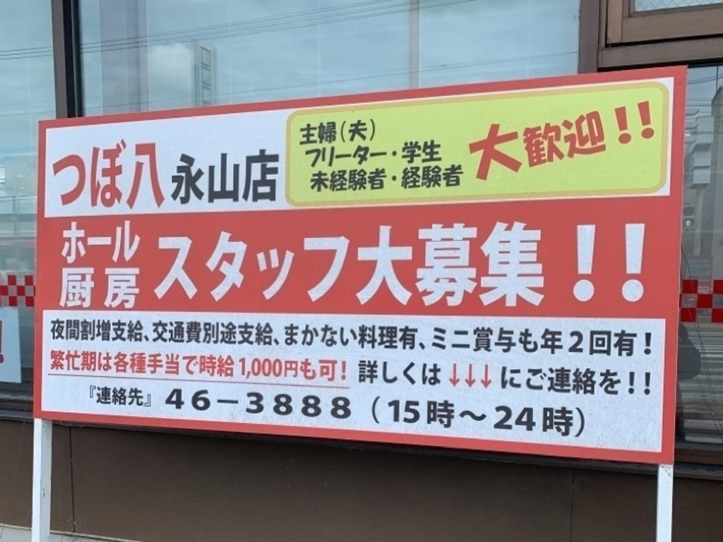 つぼ八 永山店のアルバイト パート求人情報 Joblist ジョブリスト スマホであつめる みんなの街の求人はり紙
