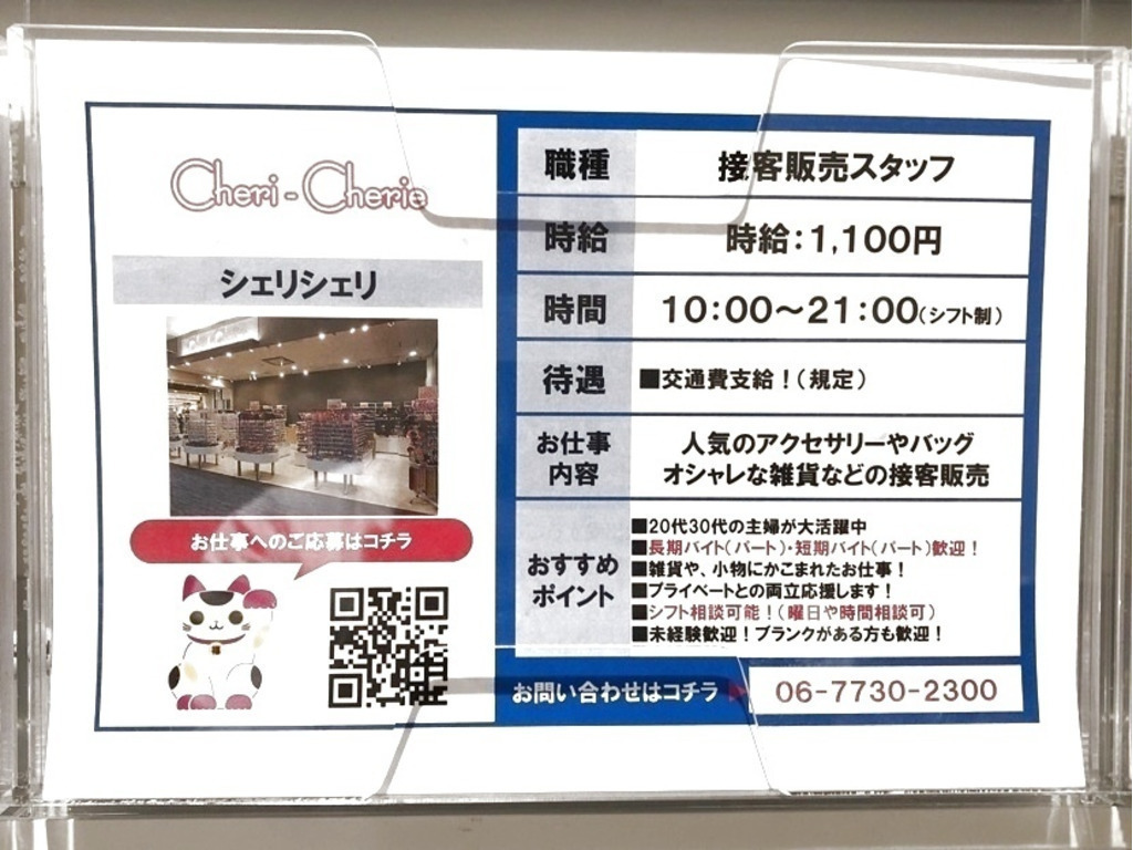 Cheriーcherie シェリシェリ イオン常滑店のアルバイト パート求人情報 Joblist ジョブリスト スマホであつめる みんなの街の求人はり紙