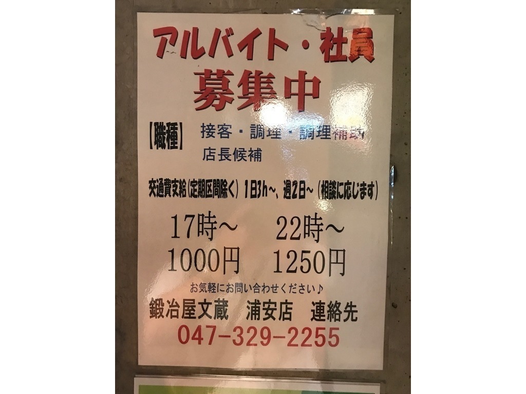 鍛冶屋文蔵 浦安店のアルバイト パート求人情報 Joblist ジョブリスト スマホであつめる みんなの街の求人はり紙