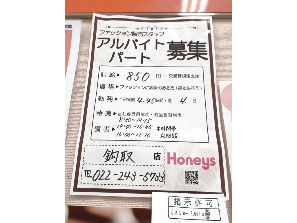 Honeys ハニーズ 鈎取店のアルバイト パート求人情報 Joblist ジョブリスト スマホであつめる みんなの街の求人はり紙