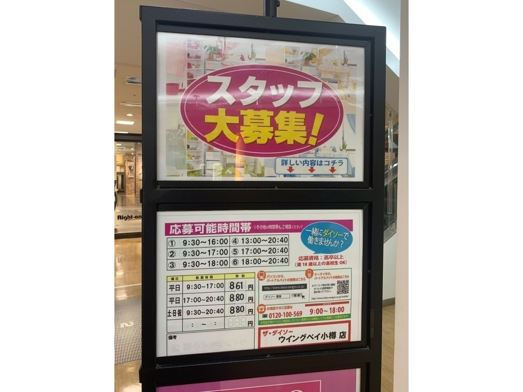 ザ ダイソー ウイングベイ小樽店のアルバイト パート求人情報 Joblist ジョブリスト スマホであつめる みんなの街の求人はり紙