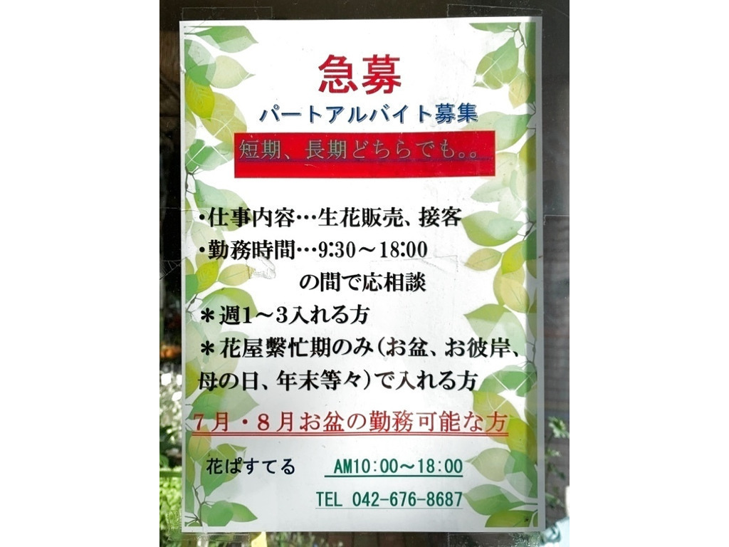 花ぱすてる 堀之内店のアルバイト パート求人情報 Joblist ジョブリスト スマホであつめる みんなの街の求人はり紙