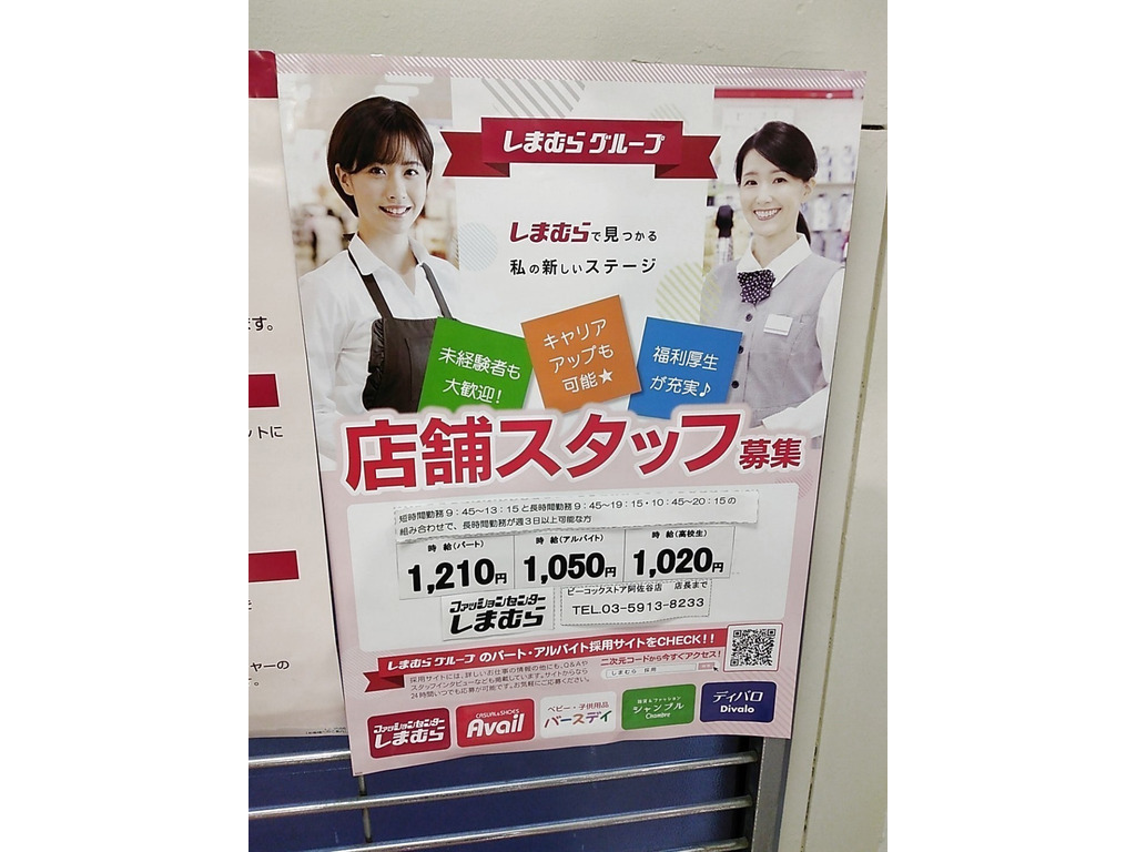ファッションセンターしまむら ピーコックストア阿佐谷店のアルバイト パート求人情報 Joblist ジョブリスト スマホであつめる みんなの街の求人はり紙