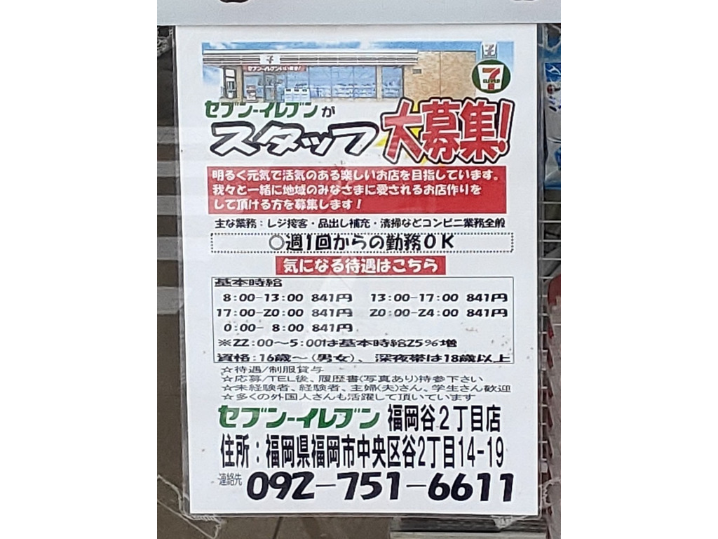 セブン イレブン 福岡谷2丁目店のアルバイト パート求人情報 Joblist ジョブリスト スマホであつめる みんなの街の求人はり紙
