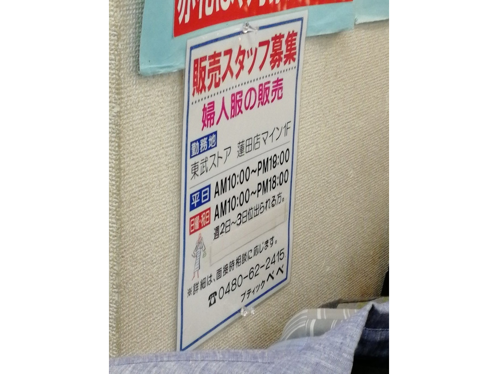 ブティック べべのアルバイト パート求人情報 Joblist ジョブリスト スマホであつめる みんなの街の求人はり紙