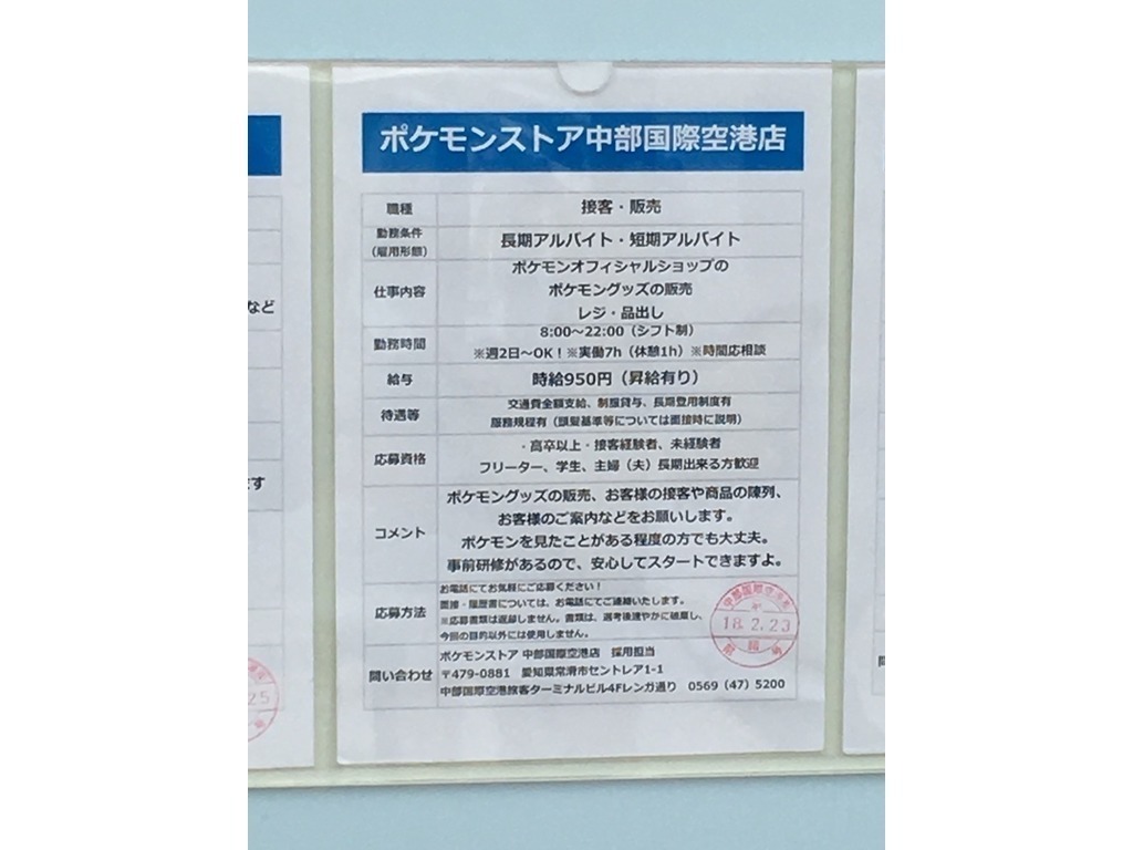 ポケモンストア 中部国際空港店のアルバイト パート求人情報 Joblist ジョブリスト スマホであつめる みんなの街の求人はり紙