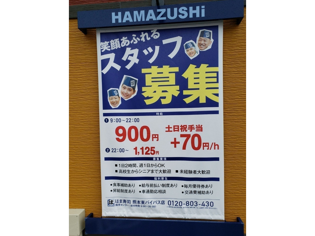 はま寿司 熊本東バイパス店のアルバイト パート求人情報 Joblist ジョブリスト スマホであつめる みんなの街の求人はり紙