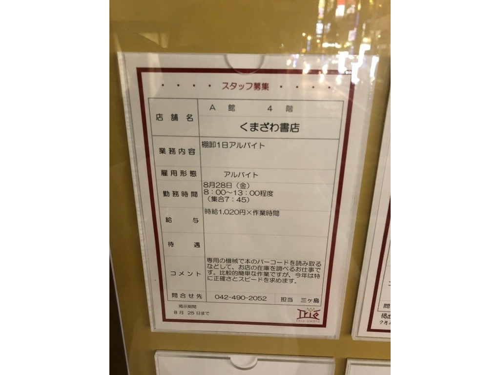 くまざわ書店 調布店のアルバイト パート求人情報 Joblist ジョブリスト スマホであつめる みんなの街の求人はり紙