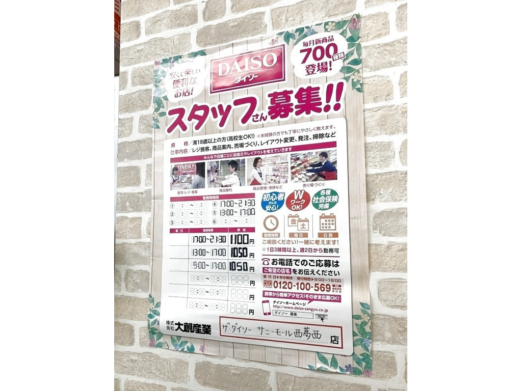 ザ ダイソー サニーモール西葛西店のアルバイト パート求人情報 Joblist ジョブリスト スマホであつめる みんなの街の求人はり紙