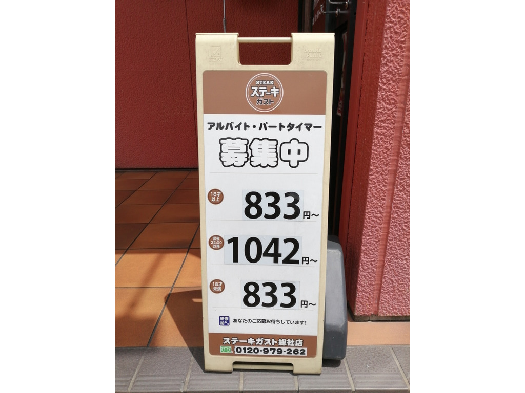 ステーキガスト 総社店のアルバイト パート求人情報 Joblist ジョブリスト スマホであつめる みんなの街の求人はり紙