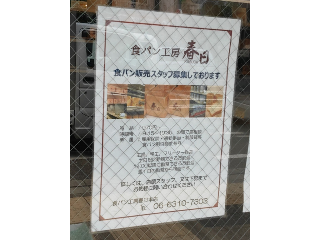 食パン工房 春日 服部天神店のアルバイト パート求人情報 Joblist ジョブリスト スマホであつめる みんなの街の求人はり紙