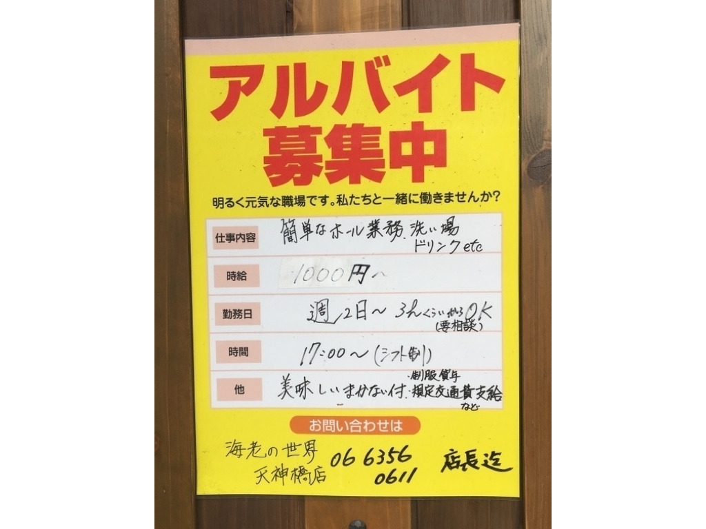 旨い魚と旨い酒 海老の世界のアルバイト パート求人情報 Joblist ジョブリスト スマホであつめる みんなの街の求人はり紙