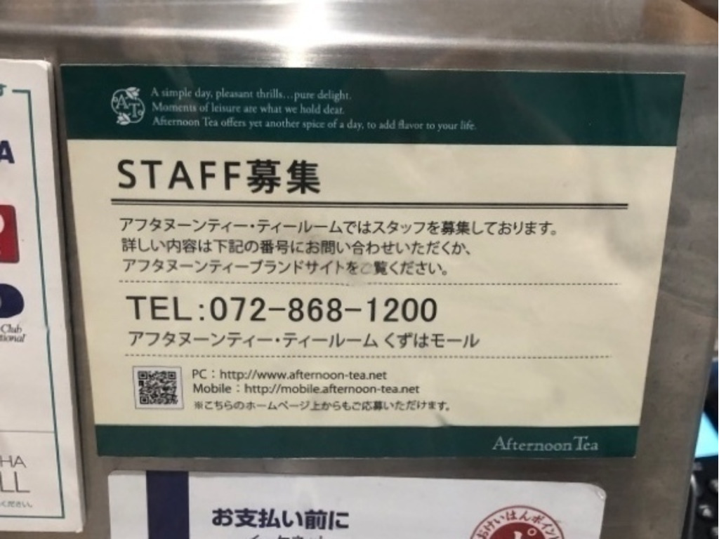 アフタヌーンティー ティールーム くずはモールのアルバイト パート求人情報 Joblist ジョブリスト スマホであつめる みんなの街の求人はり紙