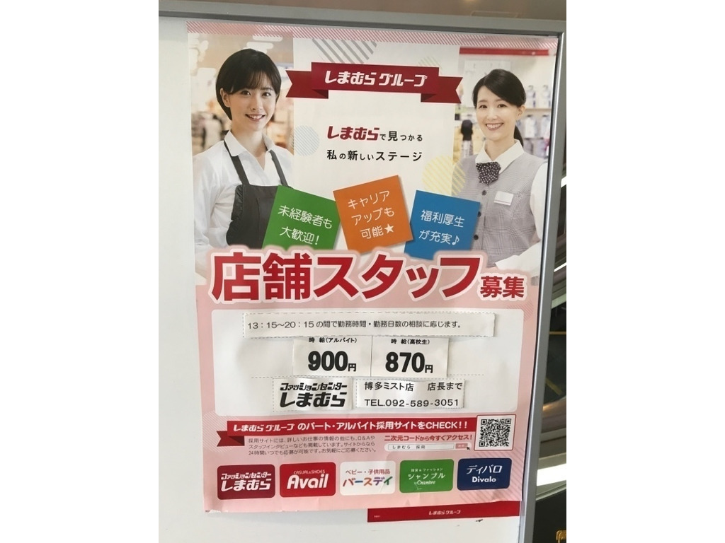 ファッションセンターしまむら博多ミスト店のアルバイト パート求人情報 Joblist ジョブリスト スマホであつめる みんなの街の求人はり紙