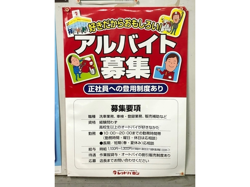 レッドバロン 豊中店のアルバイト パート求人情報 Joblist ジョブリスト 全国のアルバイト求人情報サイト