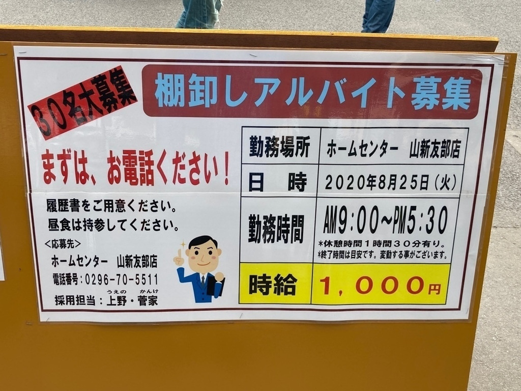 ホームセンター山新 友部店のアルバイト パート求人情報 Joblist ジョブリスト スマホであつめる みんなの街の求人はり紙 ホームセンター山新 友部店のアルバイト パート求人情報 Joblist ジョブリスト スマホであつめる みんなの街の求人はり紙
