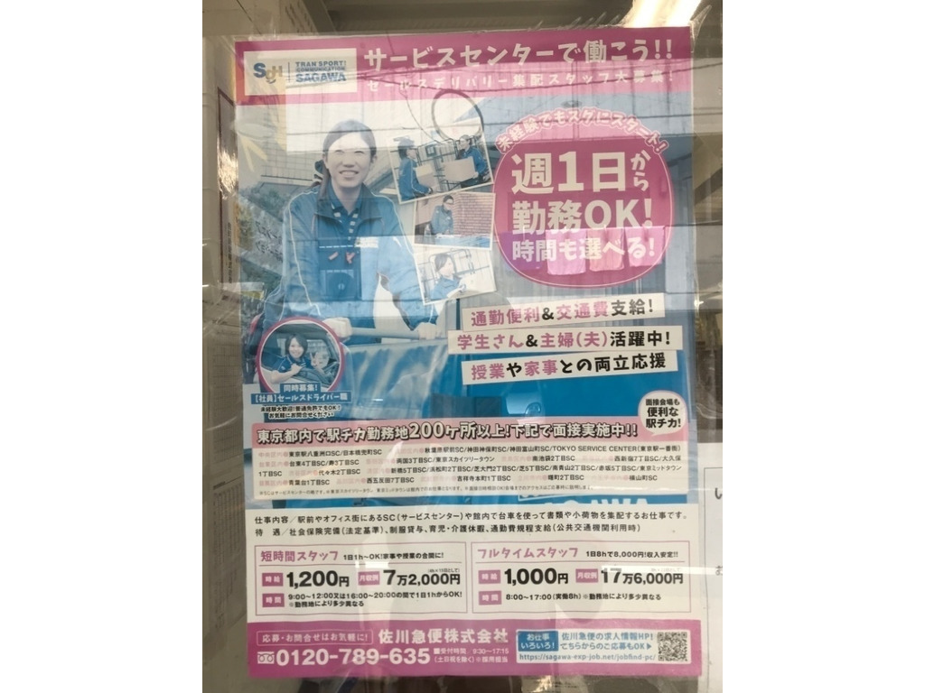 佐川急便 目黒営業所 青葉台1丁目店サービスセンターのアルバイト パート求人情報 Joblist ジョブリスト スマホであつめる みんなの街の求人はり紙