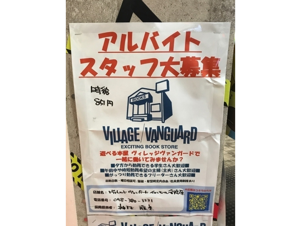 ヴィレッジヴァンガード イオンモール各務原店のアルバイト パート求人情報 Joblist ジョブリスト スマホであつめる みんなの街の求人はり紙