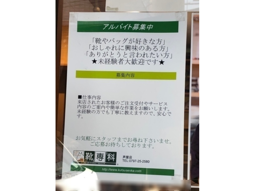 靴専科 芦屋店のアルバイト パート求人情報 Joblist ジョブリスト スマホであつめる みんなの街の求人はり紙